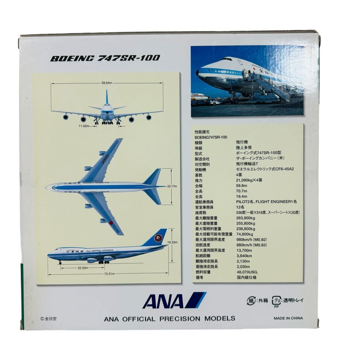 未開封】ANA 1 200/BOEING 747SR-100/JA8133/模型 NH20014 未開封】ANA 1 200/BOEING 747SR-100/JA8133/模型 NH20014