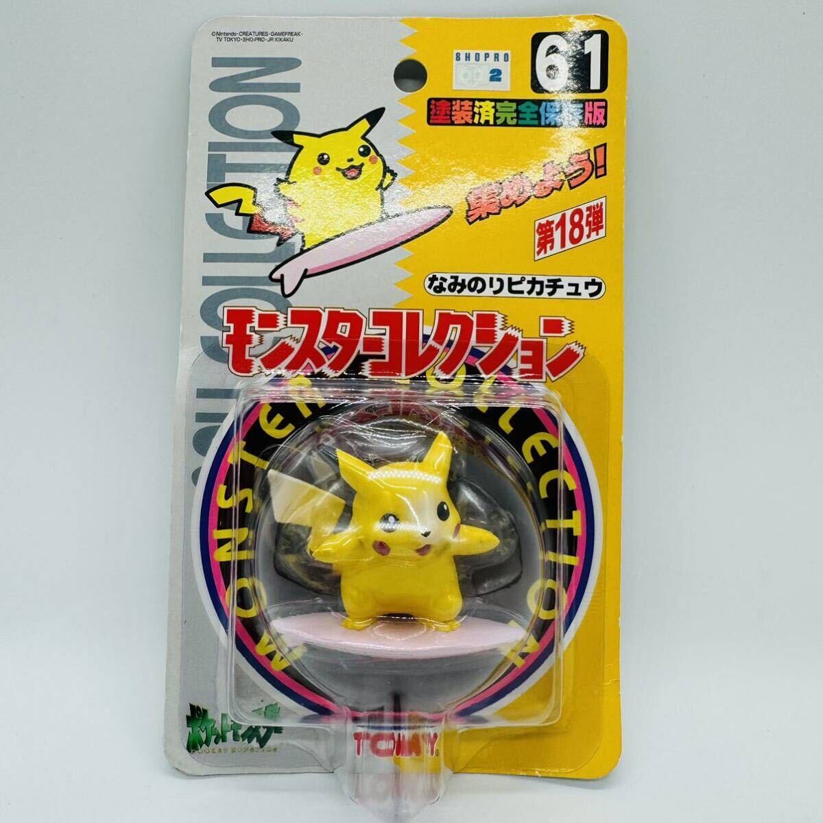 未開封】モンスターコレクション なみのりピカチュウ ポケモン 未開封】モンスターコレクション なみのりピカチュウ ポケモン