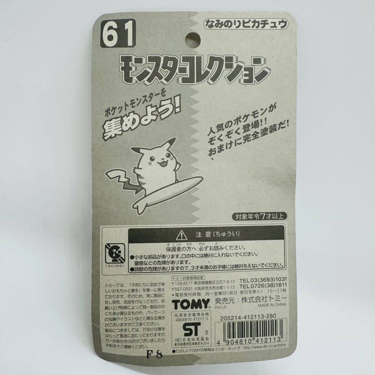 未開封】モンスターコレクション なみのりピカチュウ ポケモン 未開封】モンスターコレクション なみのりピカチュウ ポケモン