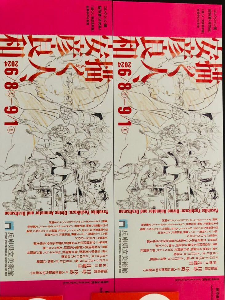 .. person, Yasuhiko Yoshikazu Gundam Hyogo prefecture . art gallery collection exhibition invitation ticket 2 sheets 