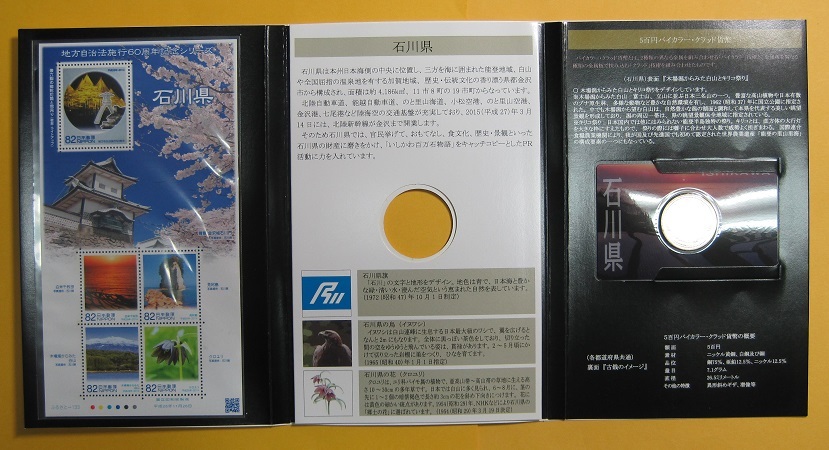●【石川県 -38- 】地方自治法施行60周年記念シリーズ　記念硬貨入り切手帳　平成26年_画像4