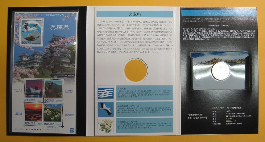 ●【兵庫県 -25- 】地方自治法施行60周年記念シリーズ　記念硬貨入り切手帳　平成25年_画像4