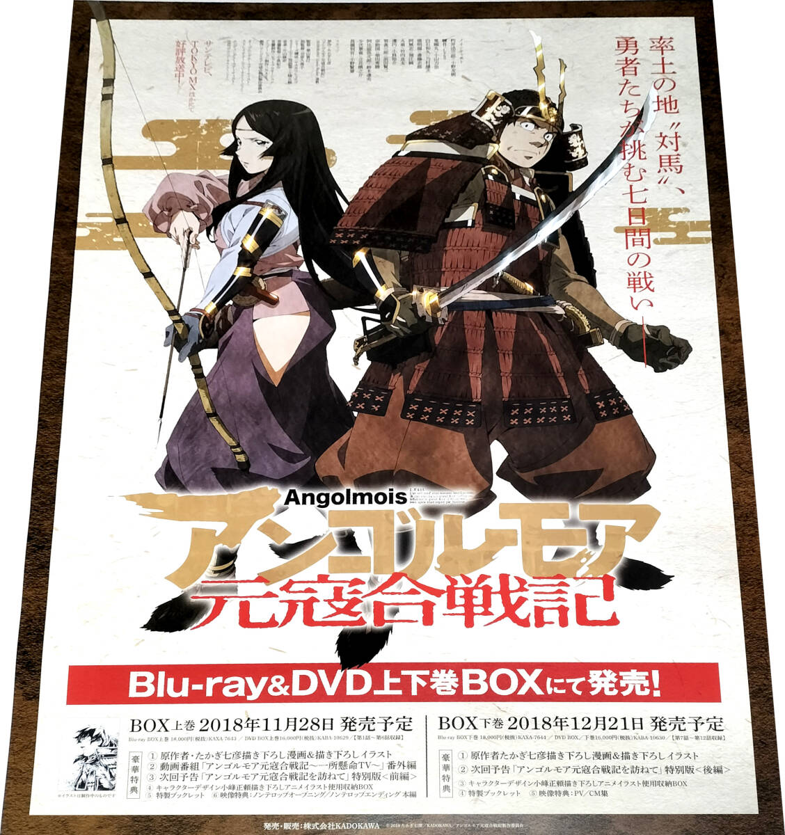  「アンゴルモア元寇合戦記」TVアニメ Blu-rayDVD販売告知B2ポスター 非売品 未使用 状態極上 Angolmois Ghost of Tsushima_画像1