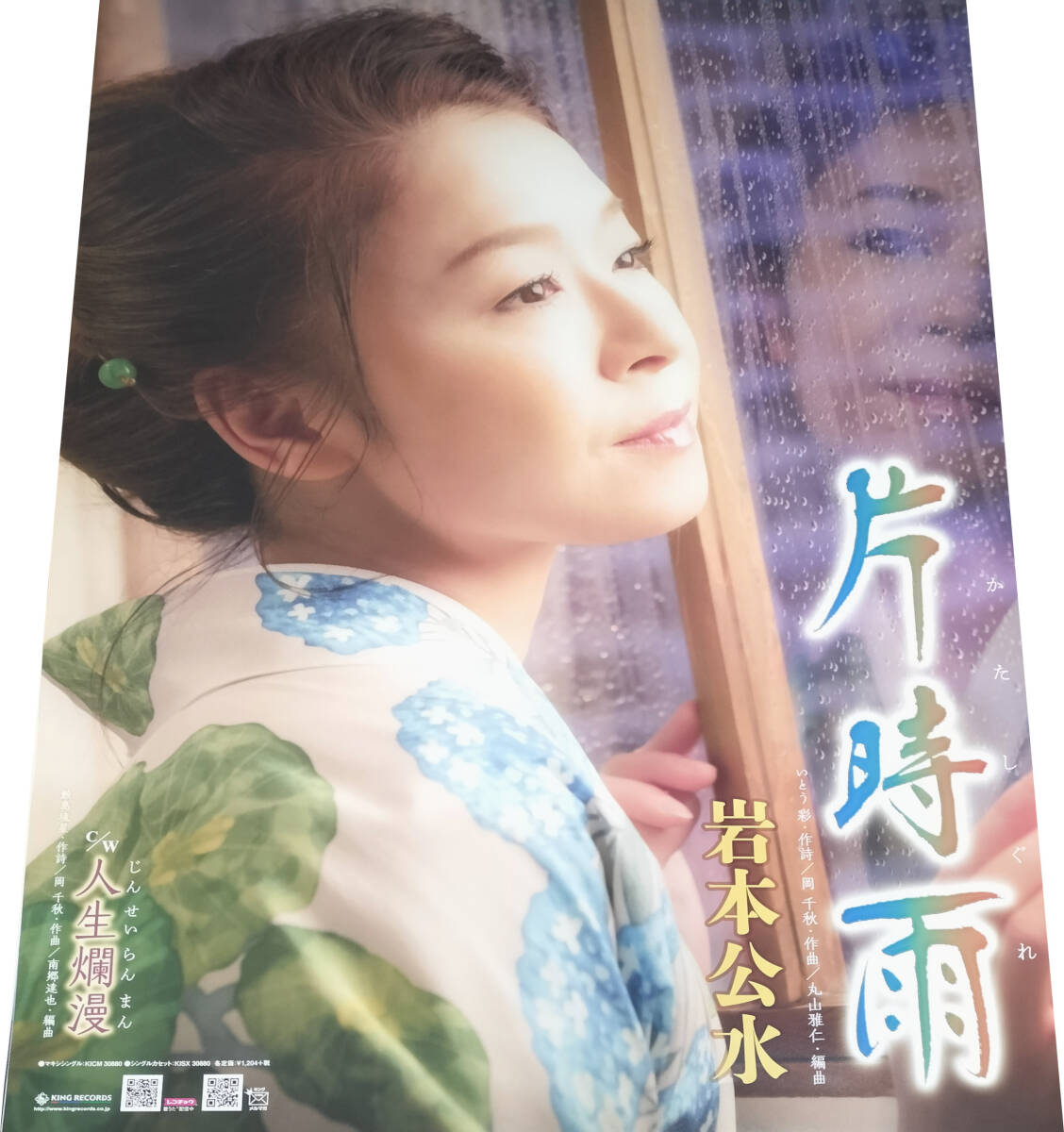 岩本公水『片時雨 ／ 人生爛漫』 CD販売告知B2ポスター 非売品 未使用 状態極上_画像1