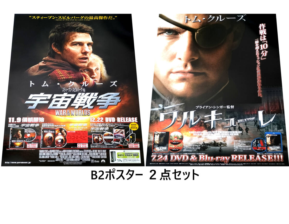 トム・クルーズTom Cruise 宇宙戦争War of the Worlds(2005年) ワルキューレValkyrie(2008年) Blu-rayDVD販売告知B2ポスター2点セット_画像1