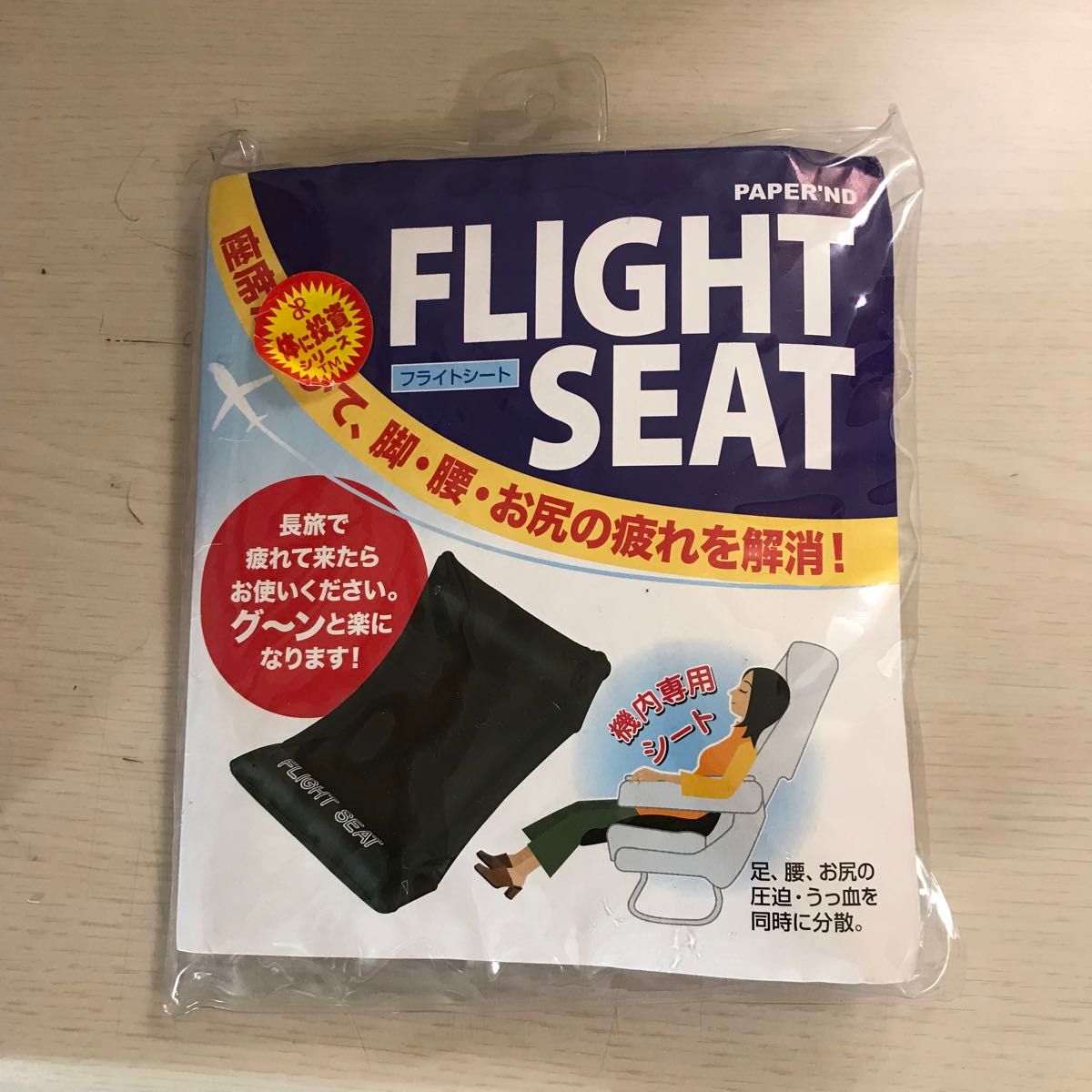 フライトシート 飛行機 旅行 ペパンド クッション エアシート エアクッション 座布団 