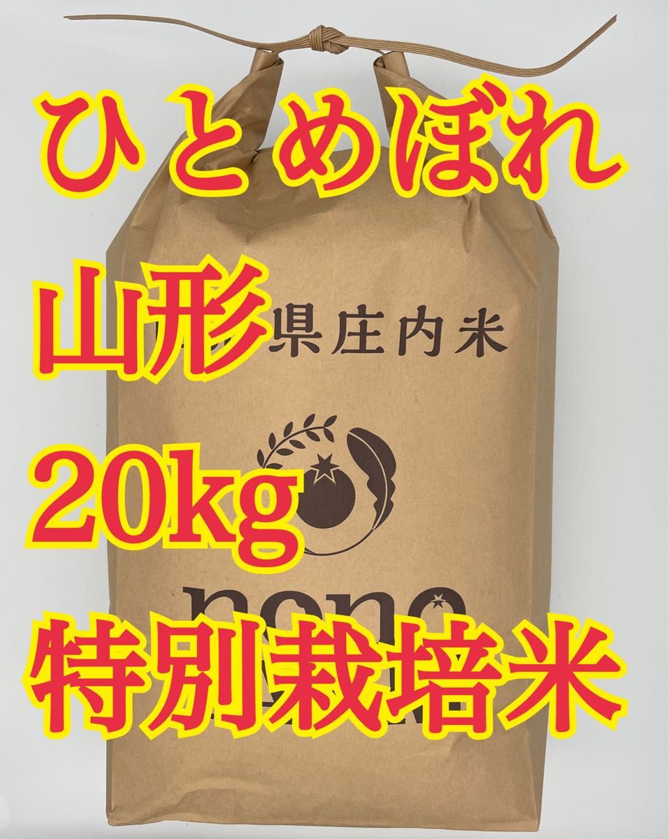 ひとめぼれ　20kg 令和5年　山形　特別栽培米
