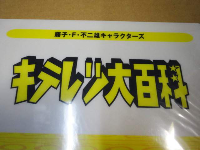 ヤフオク キテレツ大百科 クリアファイル 藤子 F 不二雄