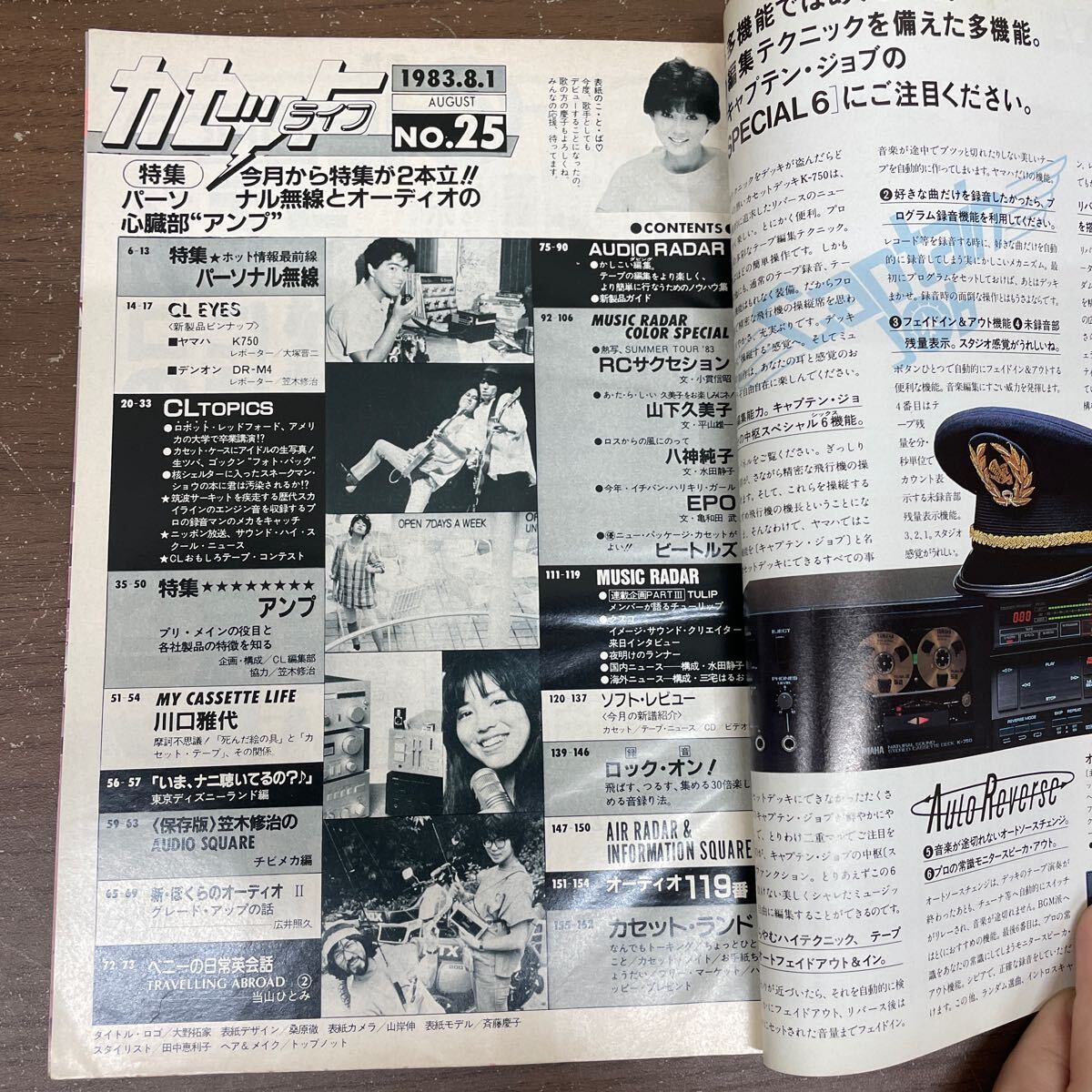 カセットライフ 8月号 1983年 No.25 シンコーミュージック/古本/表紙スレヤケシミ傷/背折れ/小口頁内ヤケシミ/パーソナル無線/オーディオ_画像6