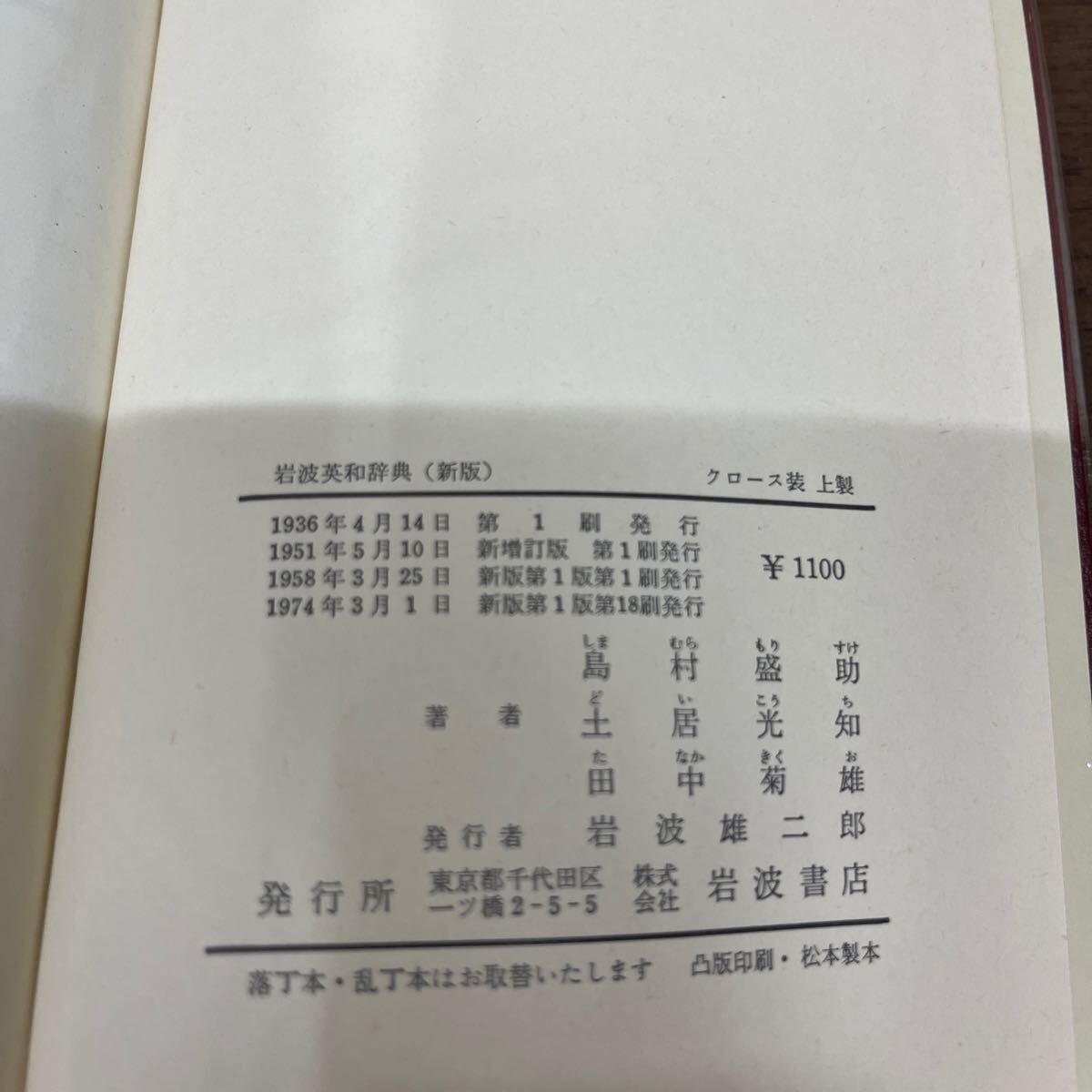 岩波 英和辞典 新版 島村盛助 土居光知 田中菊雄 1974年新版第1版第18刷/古本/函ヤケシミ凹み傷み/ビニールカバー折れ/本体状態良好/美品_画像10