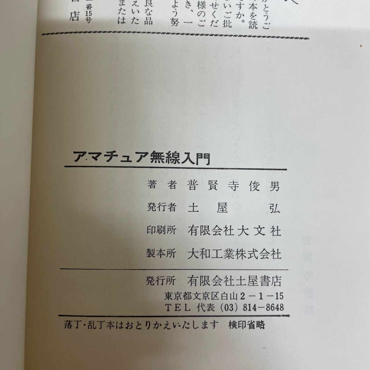 ホビーシリーズ アマチュア無線入門 ハムを楽しむために 普賢寺俊男 土屋書店 昭和53年/古本/表紙背ヤケ劣化/小口ヤケ/ゴーゴー無線クラブ_画像6