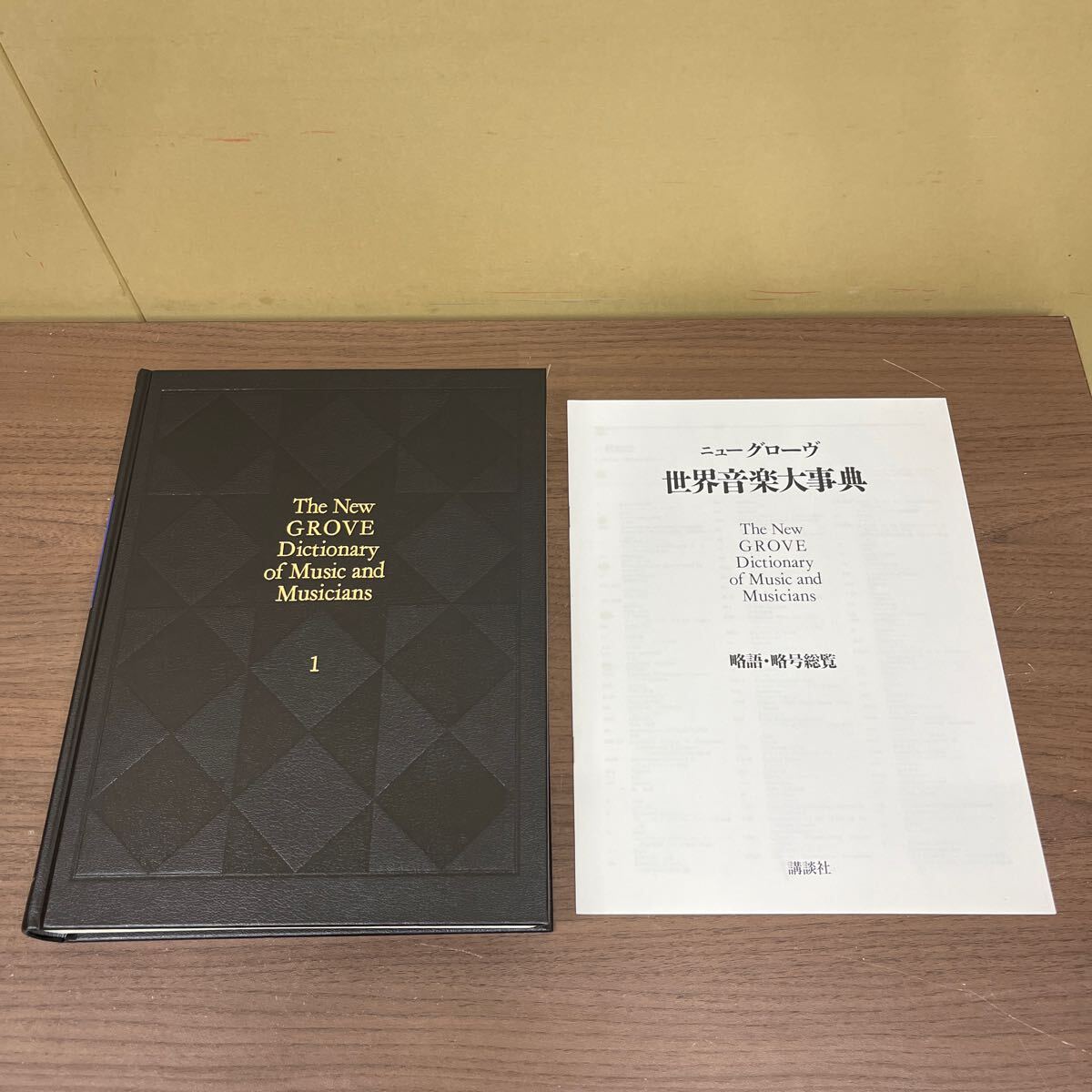 ニューグローヴ 世界音楽大事典 全21巻+別巻2巻 23冊セット 講談社/古本/状態は画像で確認を/微汚れシミ/頁内状態良好/美品/120サイズ×2個_画像7