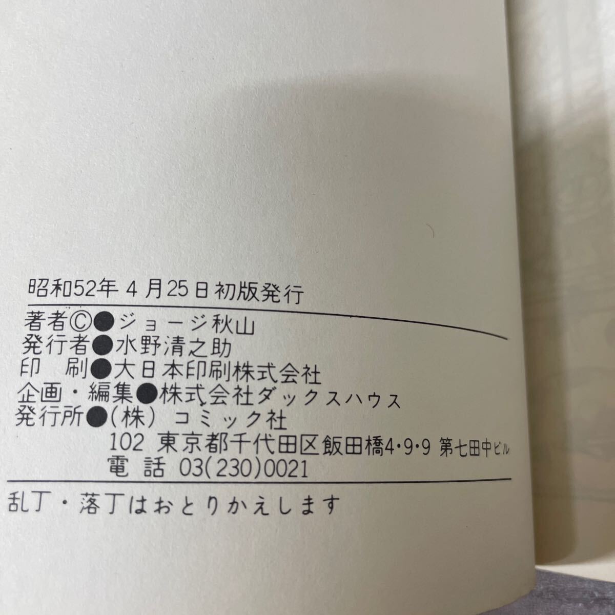 【初版】怪力ボンゴ 大暴れの巻 ジョージ秋山 コミック1000 コミック社 昭和52年/古本/削り跡？/表紙スレヤケシミ傷汚れイタミ/小口頁汚れ_画像7