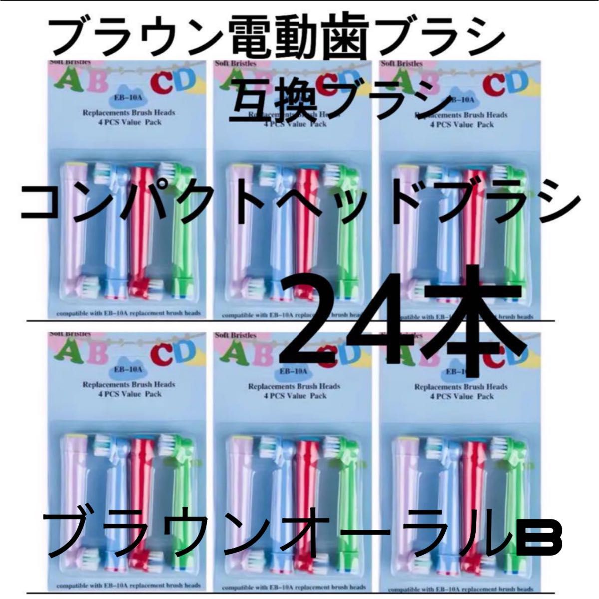 ブラウン電動歯ブラシ　互換ブラシ　コンパクトヘッドブラシ24本　キッズ　レディース