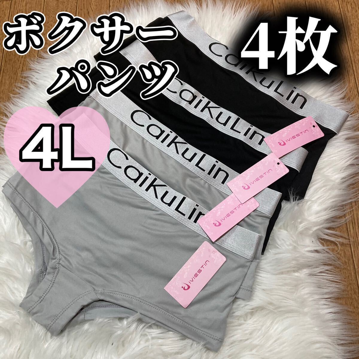 ボクサーパンツ 大きいサイズ レディース ショーツ インナー 下着 フィットネス 無地 4L 4枚セット caikulin XXXL ブラック 黒 グレーの画像1