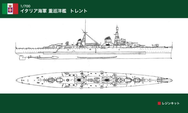 レジン 1/700 イタリア海軍 重巡洋艦 トレント ガレージキット 未組立 プラモデル ウォーターライン リットリオ ザラ_画像1