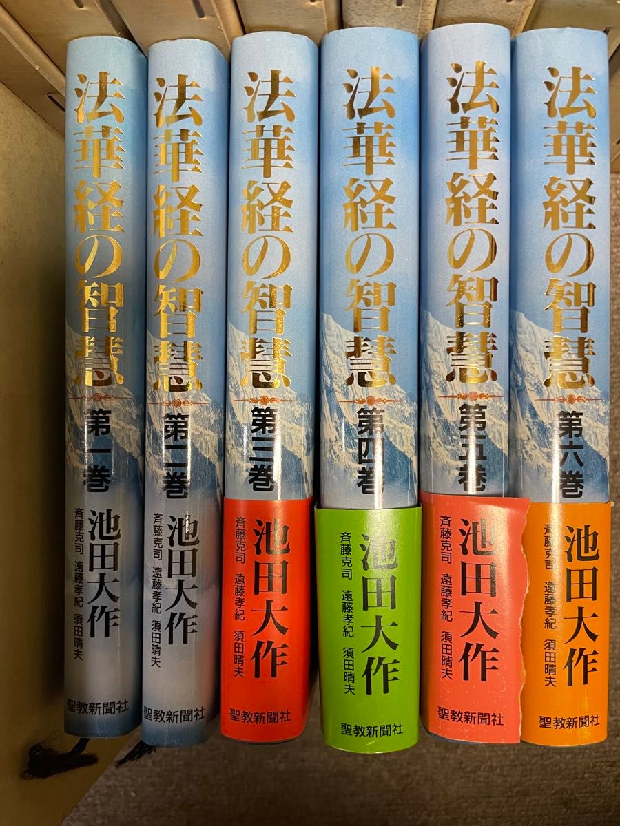 創価学会】法華経の智慧(1〜6巻のセット) 全巻初版|Yahoo 創価学会】法華経の智慧(1〜6巻のセット) 全巻初版|Yahoo