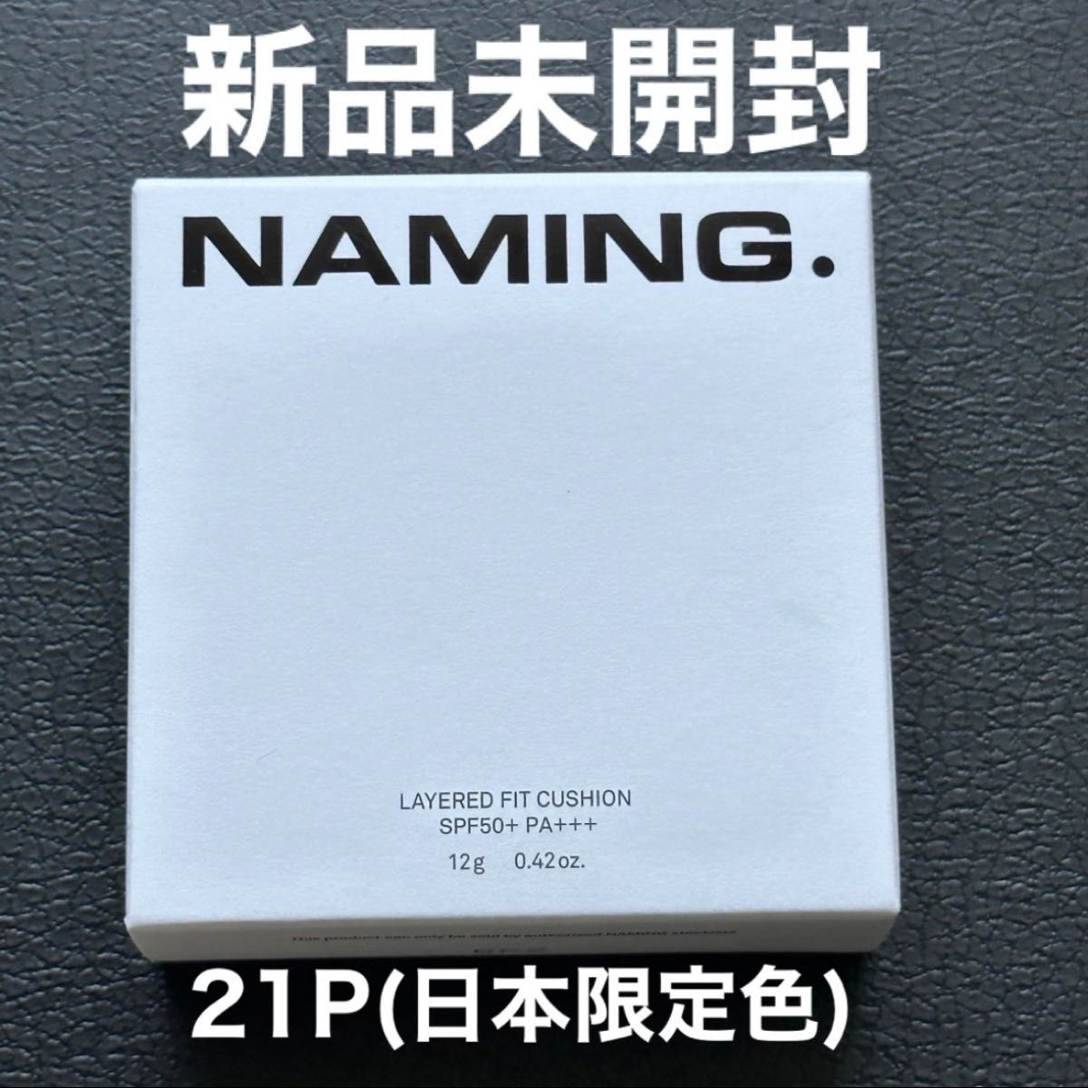 新品)NAMING. ネーミング レイヤード フィットクッション 21P