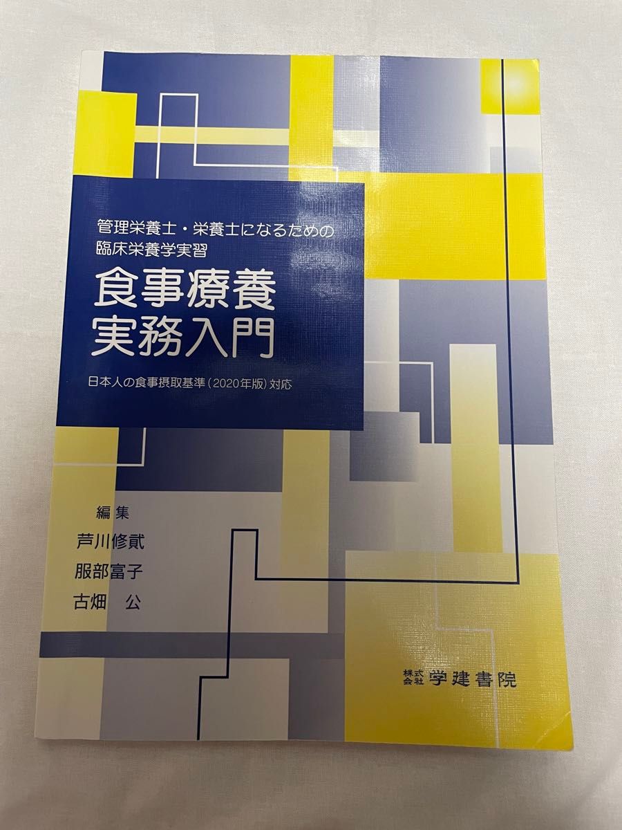 本 参考書 管理栄養士・栄養士になるための臨床栄養学実習 食事療養実務入門