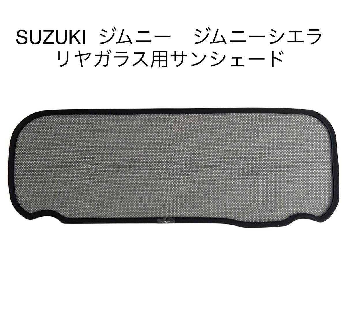 SUZUKI  スズキ　ジムニー　ジムニーシエラ用　メッシュサンシェード　フルセット　新品