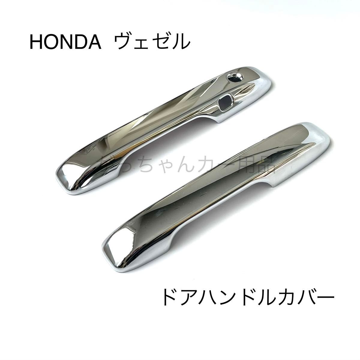 HONDA  ヴェゼル　フロントドアハンドルカバー　新品