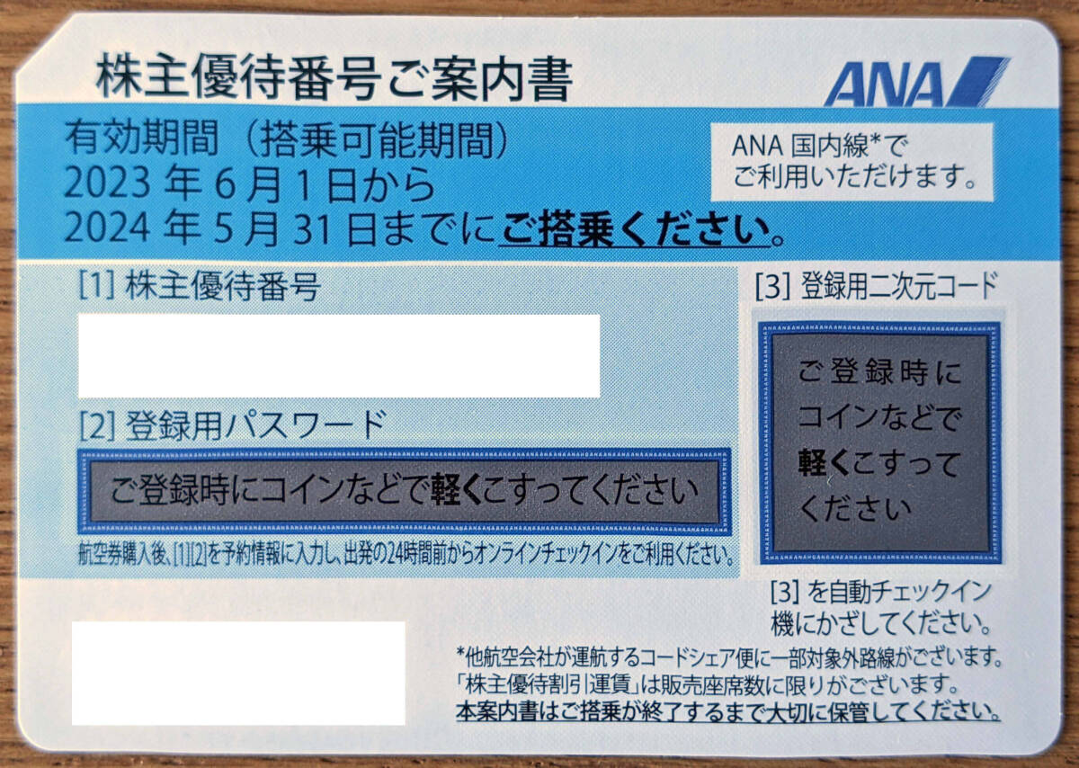 ANA 全日空 株主優待券 搭乗期限24年5月末迄 夏期休暇 コード即日通知 送料無料_画像1