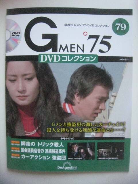 即決　送料無料　最新刊　Gメン75　ＤＶＤコレクション　vol.79　ＤＶＤ付き　丹波哲郎　若林豪　夏木マリ　_画像1