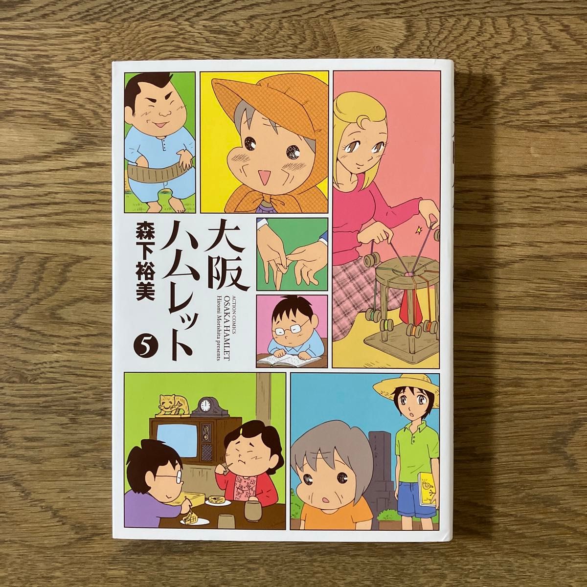 双葉社 アクションコミックス 大阪ハムレット 5巻 森下裕美 初版
