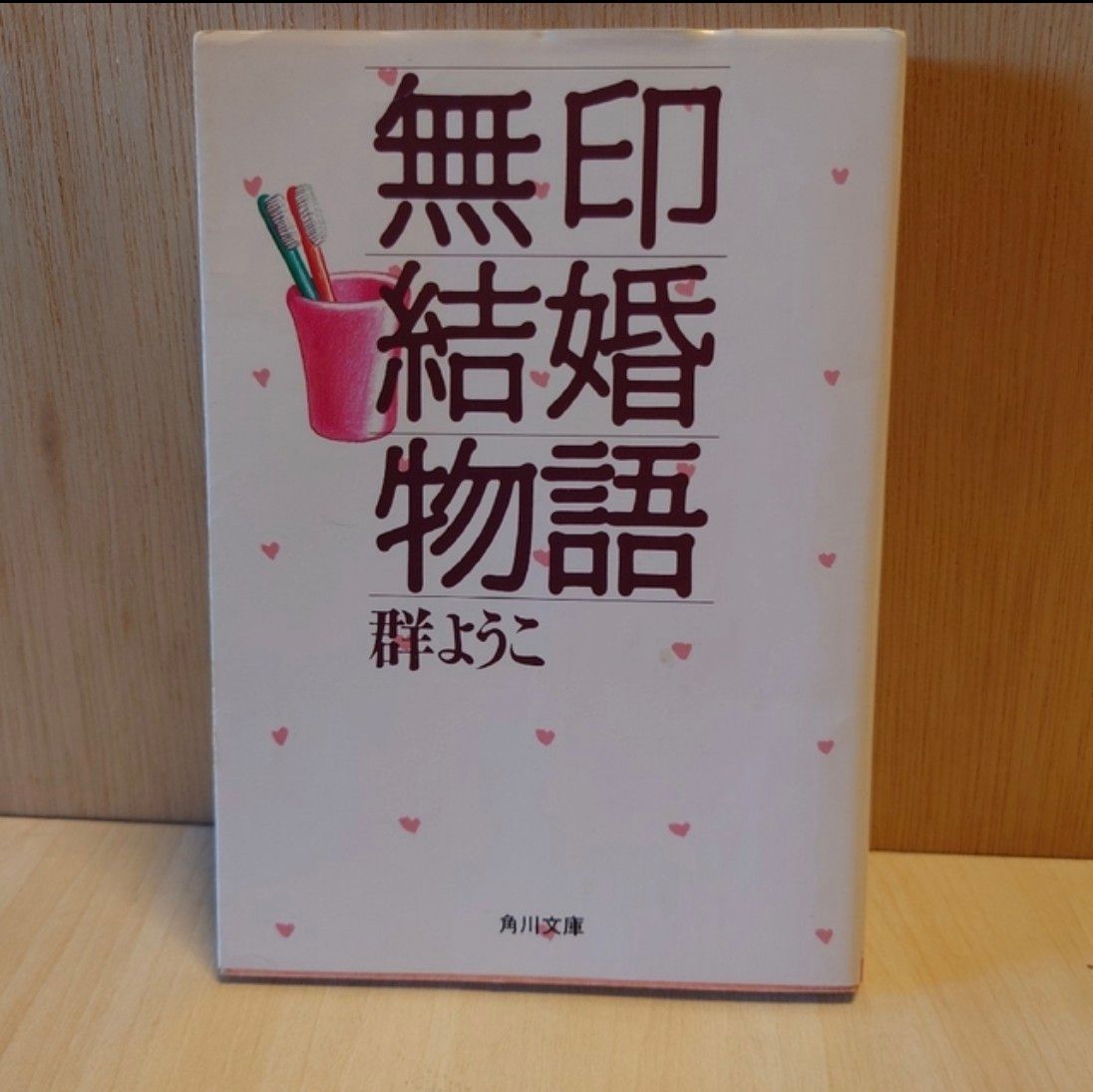 群ようこ(3)無印結婚物語 角川文庫