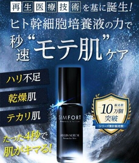 SIMFORT AEGIS SERUM イージスセラム 美容液 スキンケア エイジングケア メンズ用美容液 シムフォート