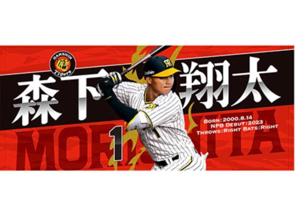 入手困難】森下翔太 ルーキー時代 フェイスタオル 阪神 入手困難】森下翔太 ルーキー時代 フェイスタオル 阪神