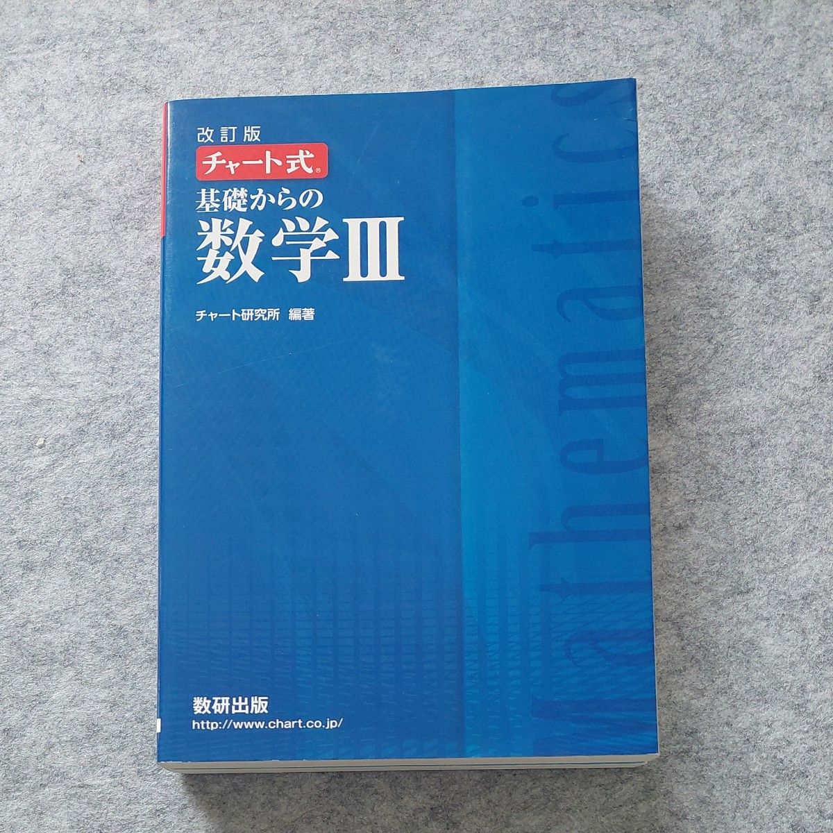 基礎からの数学３ （チャート式） （改訂版） チャート研究所／編著