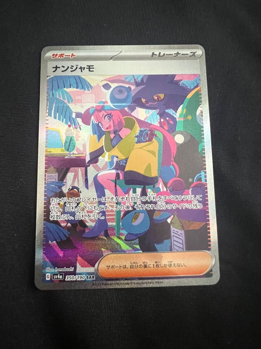 ポケモンカード ナンジャモ SAR シャイニートレジャーex sr ポケモンカード ナンジャモ SAR シャイニートレジャーex sr