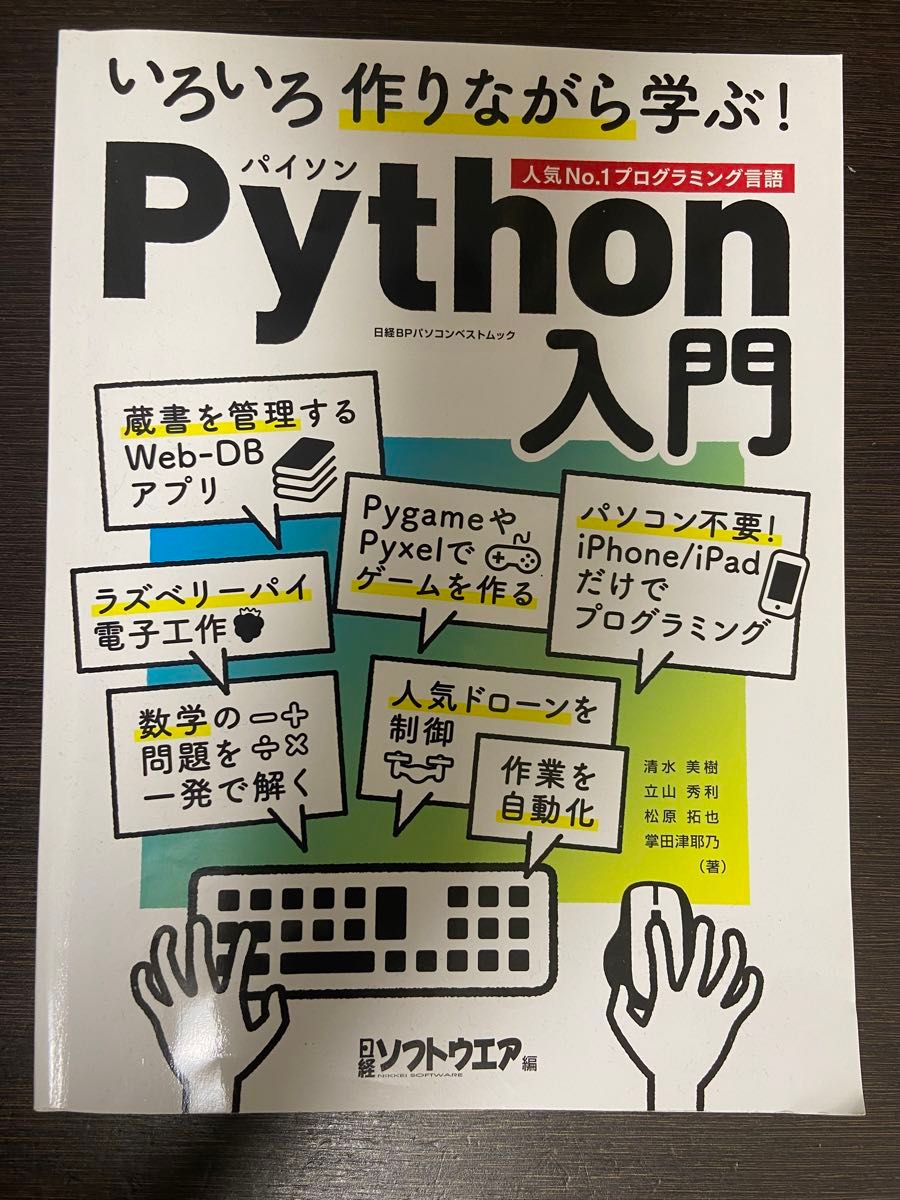 いろいろ作りながら学ぶ！Ｐｙｔｈｏｎ入門　人気Ｎｏ．１プログラミング言語 （日経ＢＰパソコンベストムック） 日経ソフトウエア／編