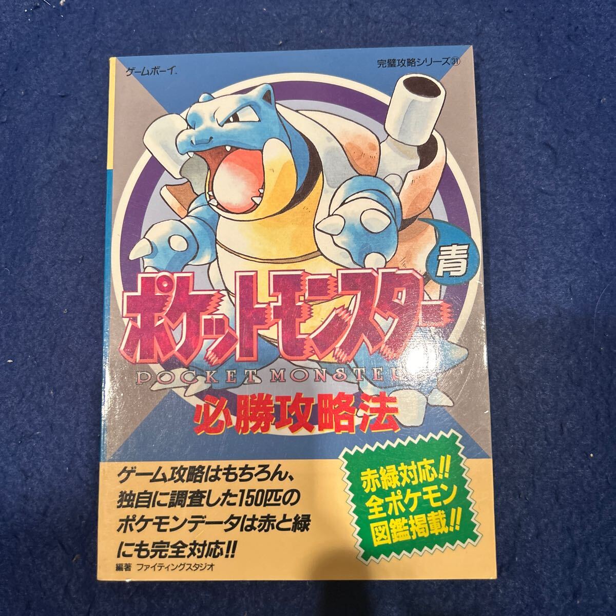 ポケットモンスター青必勝攻略法◆双葉社◆ゲームボーイ◆ゲーム攻略本◆完璧攻略シリーズ31◆赤緑対応◆全ポケモン図鑑掲載_画像1