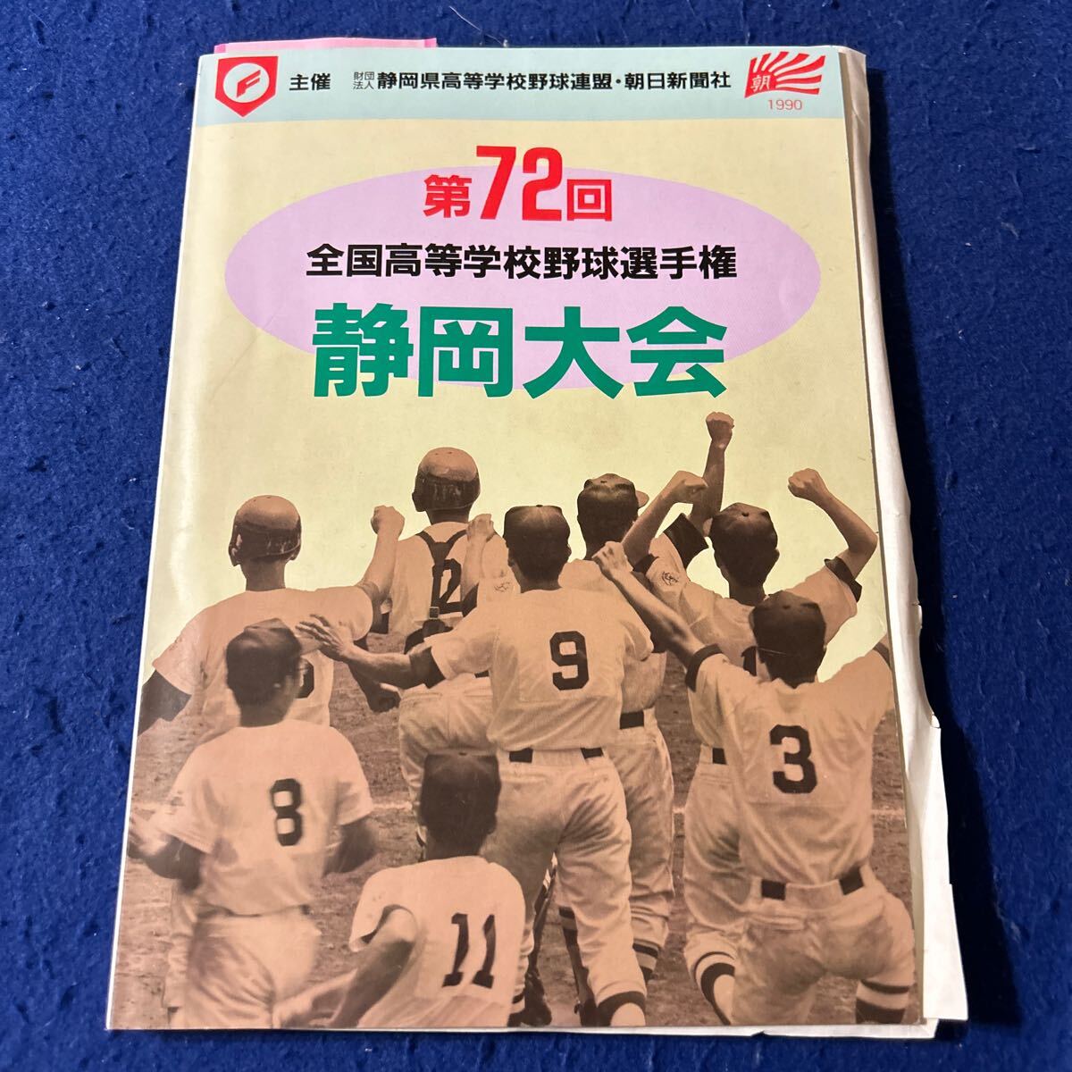 第72回全国高等学校野球選手権静岡大会◆パンフレット◆1990年◆甲子園◆半券つき◆スポーツ◆高校野球_画像1