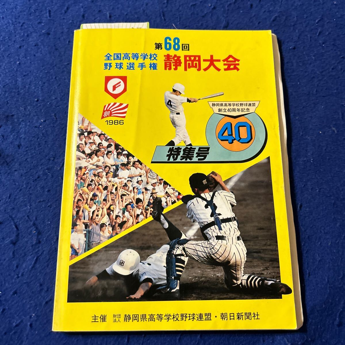 第68回全国高等学校野球選手権静岡大会◆パンフレット◆1986年◆甲子園◆半券つき◆高校野球◆スポーツ_画像1