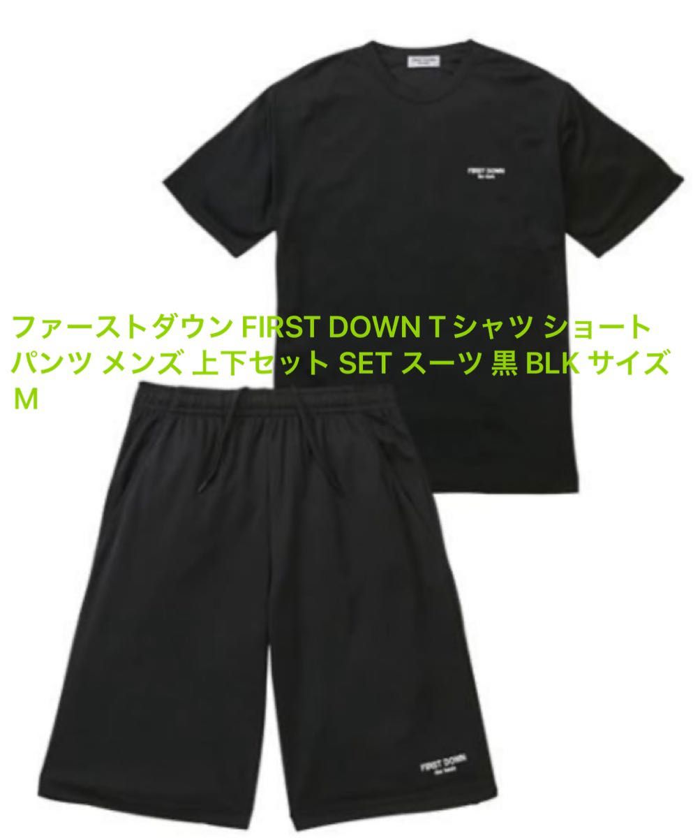 ファーストダウン FIRST DOWN Tシャツ ショートパンツ メンズ 上下セット SET スーツ 黒 BLK サイズM