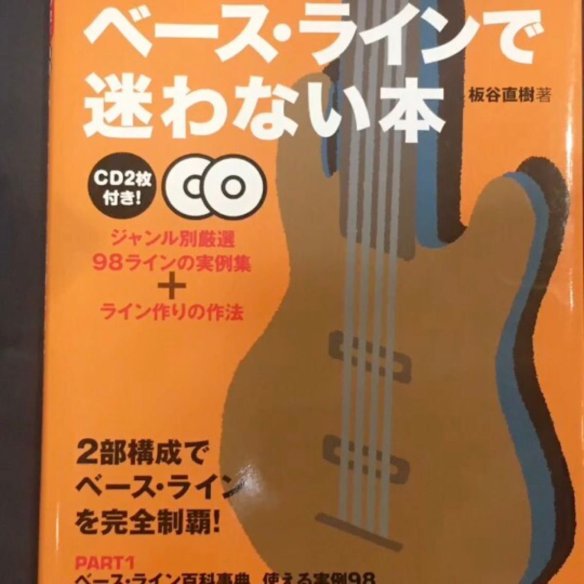 中古 CD2枚付き ベース・ラインで迷わない本 板谷直樹 著 リットーミュージック