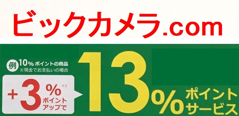 【通知のみ】 ビックカメラ.COM 専用クーポン +3％ポイントアップ ★2024/9/30まで★ クーポン通知のみ 送料無料 特別優待 クーポンの画像1