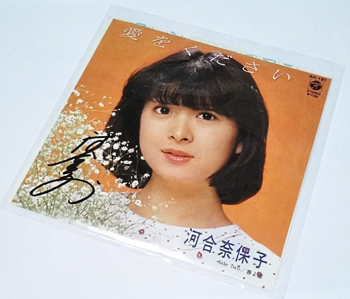 河合奈保子 当時物 直筆サイン入りEPレコード 愛をください 綺麗 河合奈保子 当時物 直筆サイン入りEPレコード 愛をください 綺麗