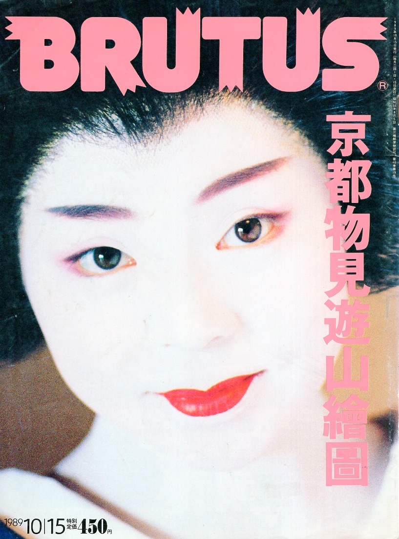 雑誌BRUTUS/ブルータス 213(1989.10/15号)★特集：京都物見遊山。★表紙：先斗町 市ふみ/中沢新一/花見小路の夜の宴/お茶屋遊び/京料理★_画像1