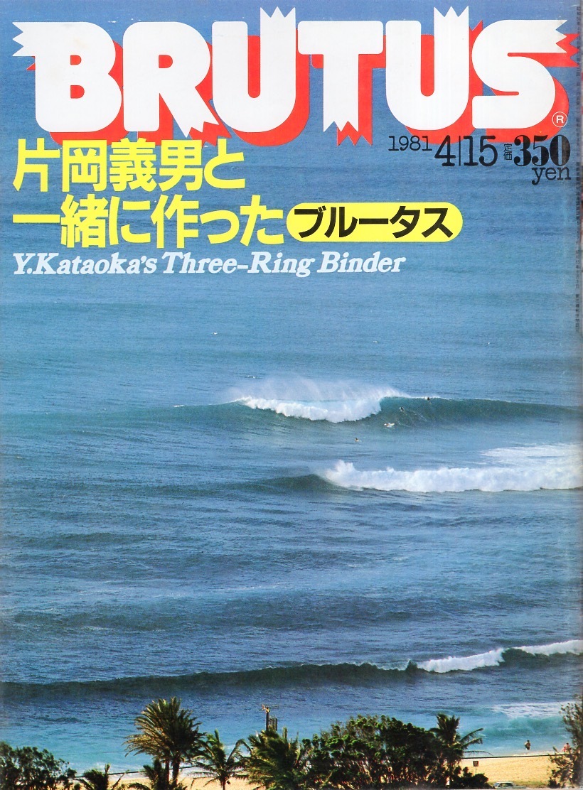 雑誌BRUTUS NO,17(1981.4/15)★片岡義男と一緒に作った「ブルータス」/空間を遊ぶ/オレと息子とオートバイ/自伝/用語辞典/小説「約束」★_画像1