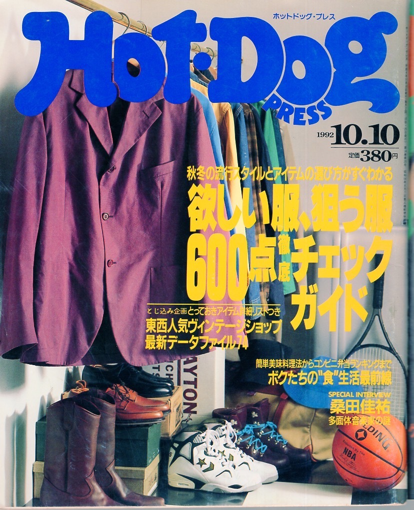 雑誌Hot-Dog PRESS/ホットドッグ・プレス No.297(1992.10/10号)★欲しい服、狙う服600点徹底チェックガイド/モデル：反町隆史&大沢たかお★_画像1