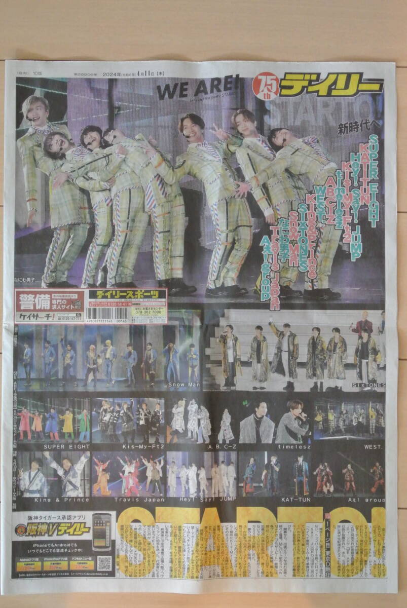 デイリースポーツ(２０２４／４／１１)★STARTO ENTERTAINMENT☆新聞記事_画像2