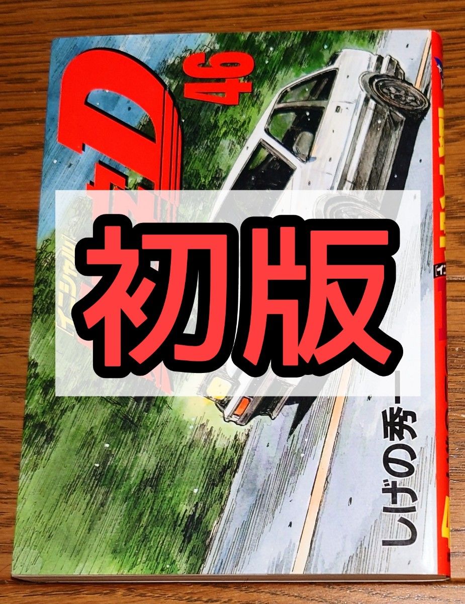 【初版】頭文字D 46巻 しげの秀一 イニシャルD