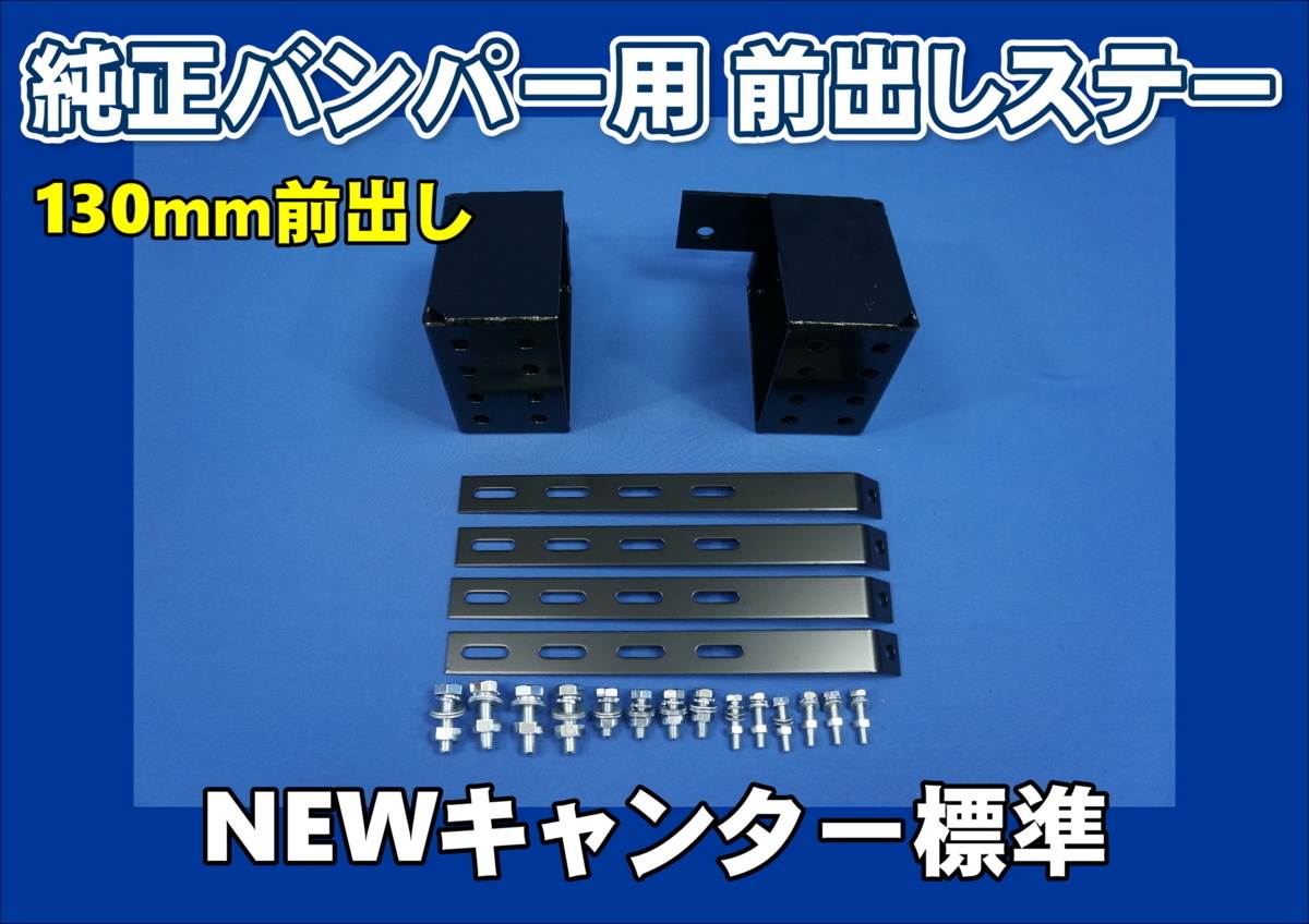 NEWキャンター標準用 バンパ-前出しステー 130mm上下30mm_画像1