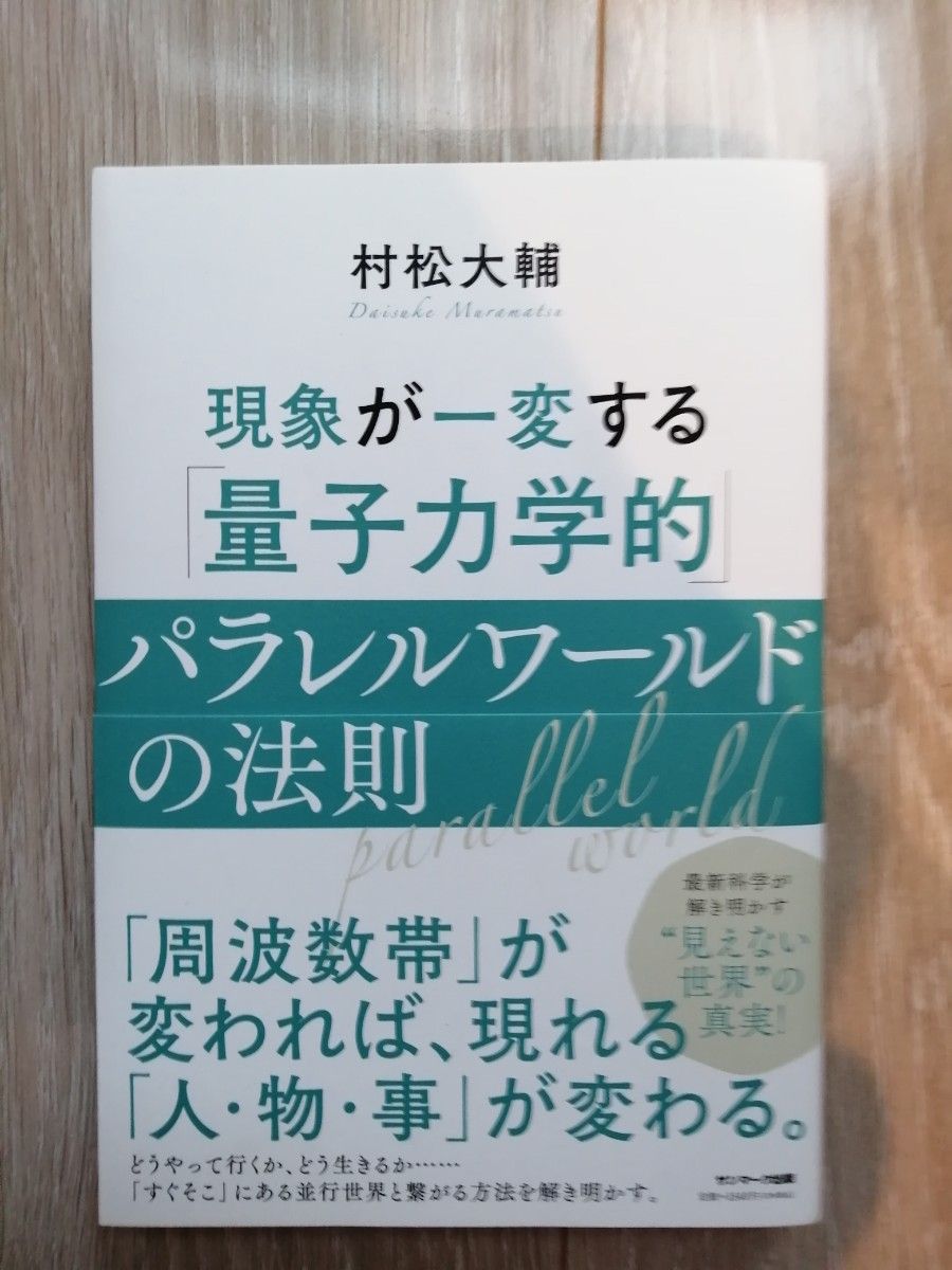 現象が一変する量子力学的パラレルワールドの法則　村松大輔　書籍　本　サンマーク出版　周波数帯　科学本