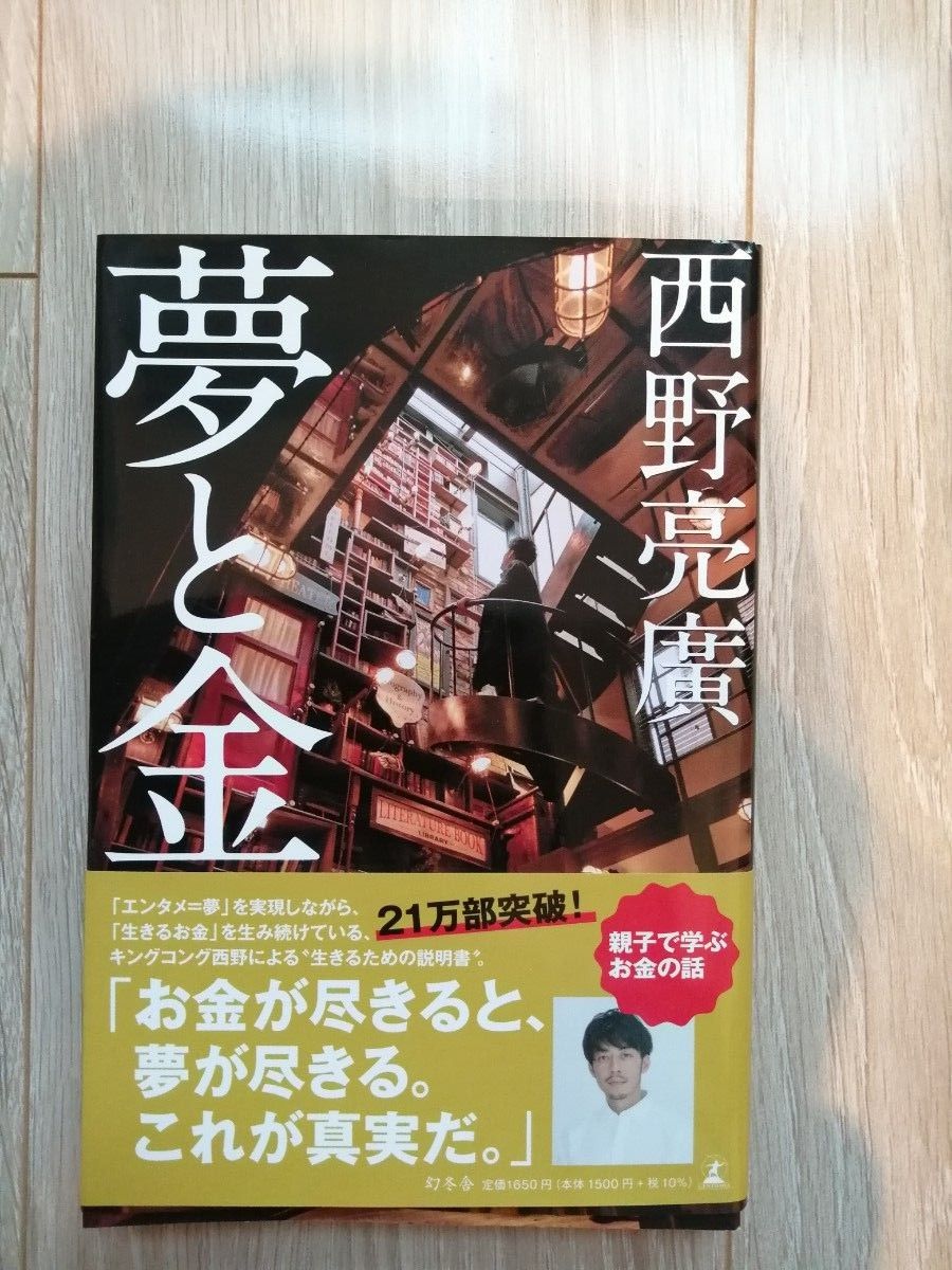 夢と金　西野亮廣　定価１６５０円　書籍　本　幻冬舎