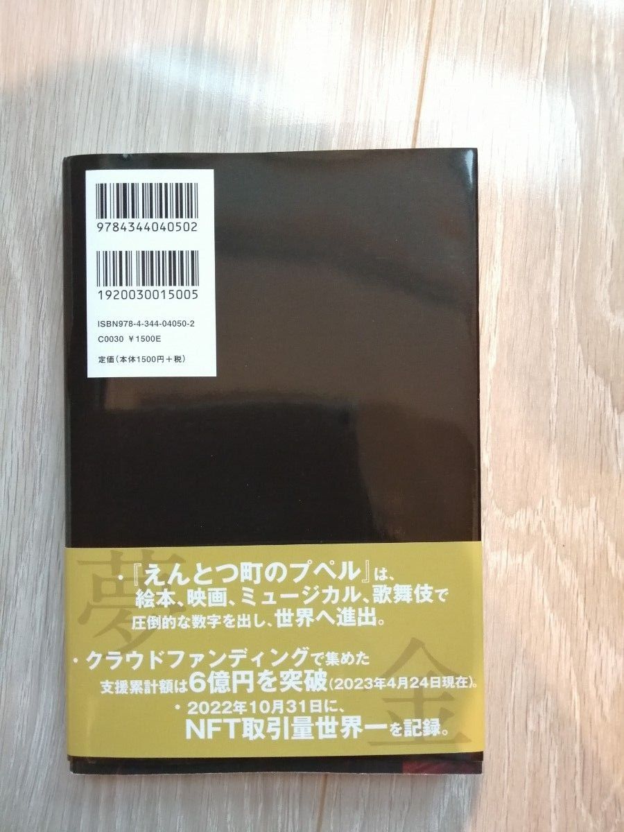 夢と金　西野亮廣　定価１６５０円　書籍　本　幻冬舎